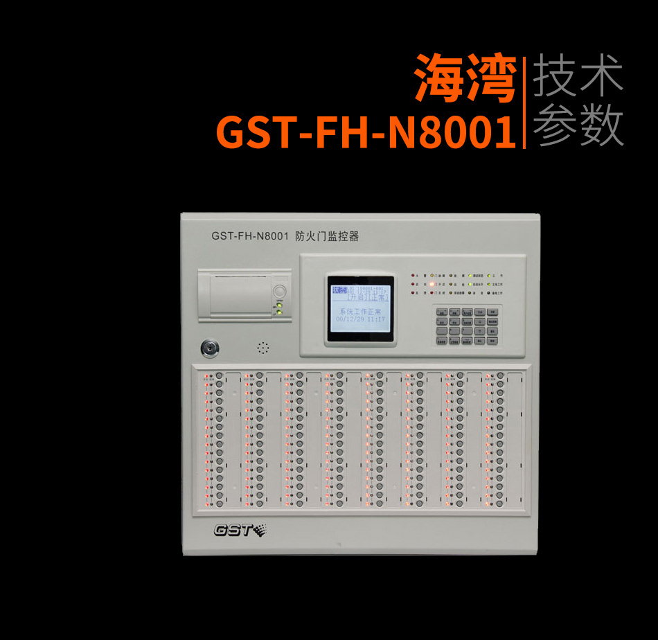 GST-FH-N8001防火門監(jiān)控器產品照片