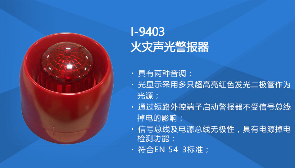 I-9403火災(zāi)聲光警報器特點(diǎn)